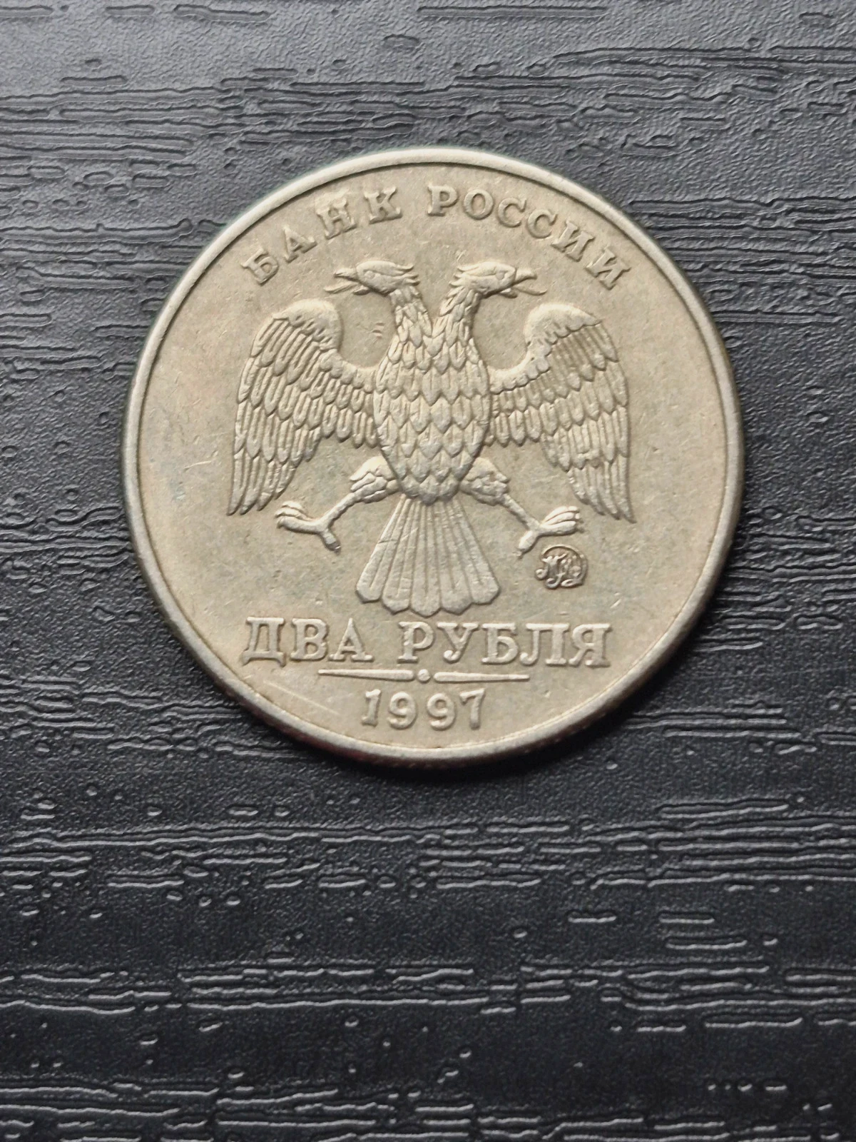 Pièce 2 Roubles Russie 1997