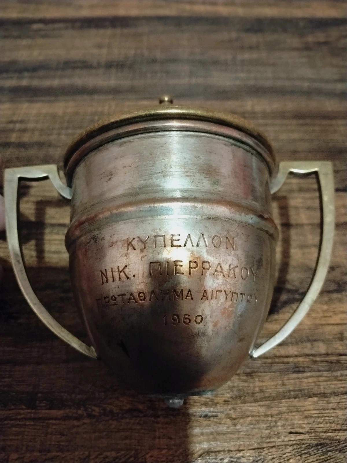[RARE] Trophée Historique Grec-Égyptien 1960 - Coupe "Nik. Pierrakos" (15x12 cm)