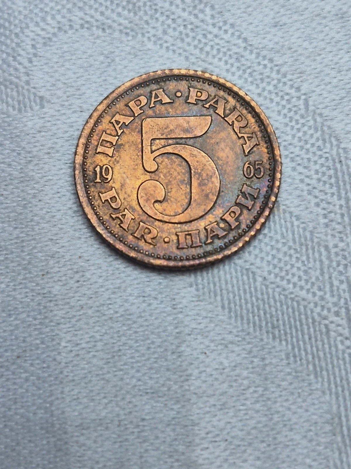 1 pièce de 5 Para Yougoslavie (1965)