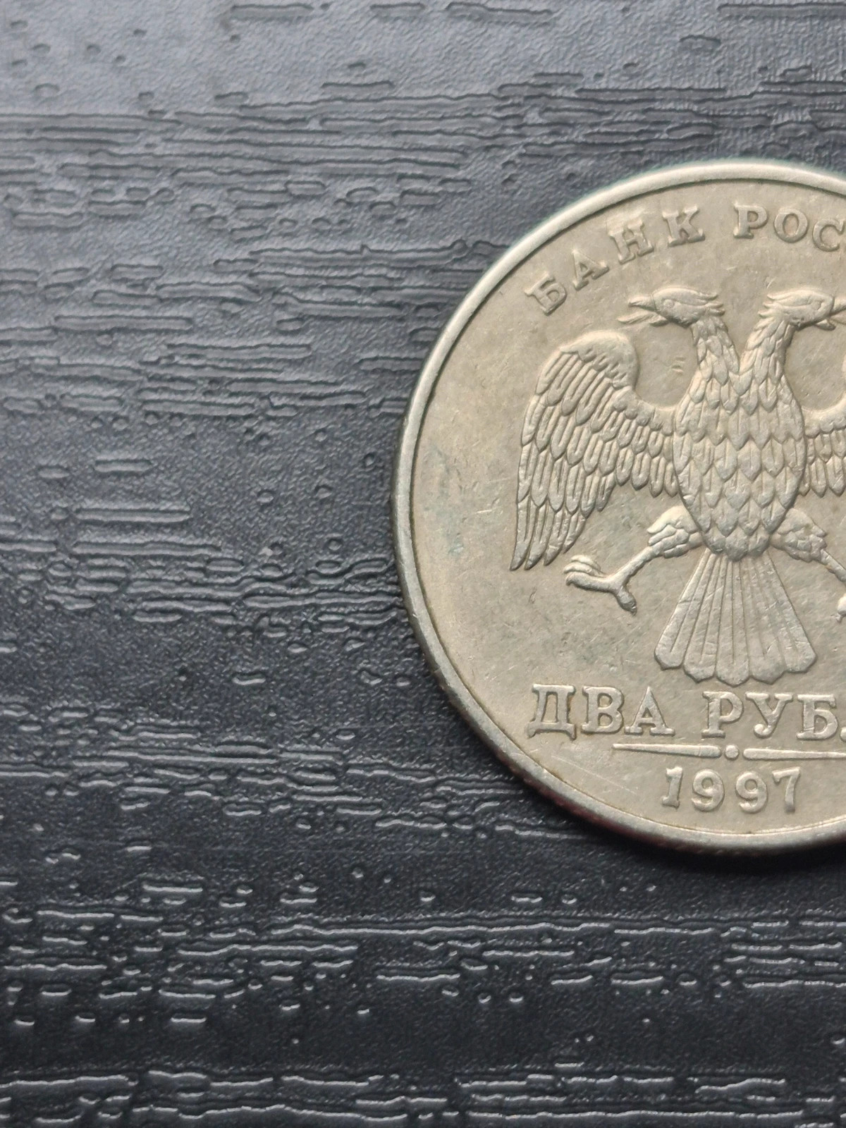 Pièce 2 Roubles Russie 1997 3