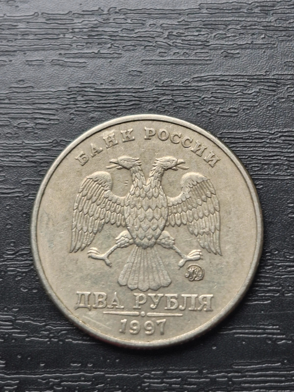 Pièce 2 Roubles Russie 1997 4