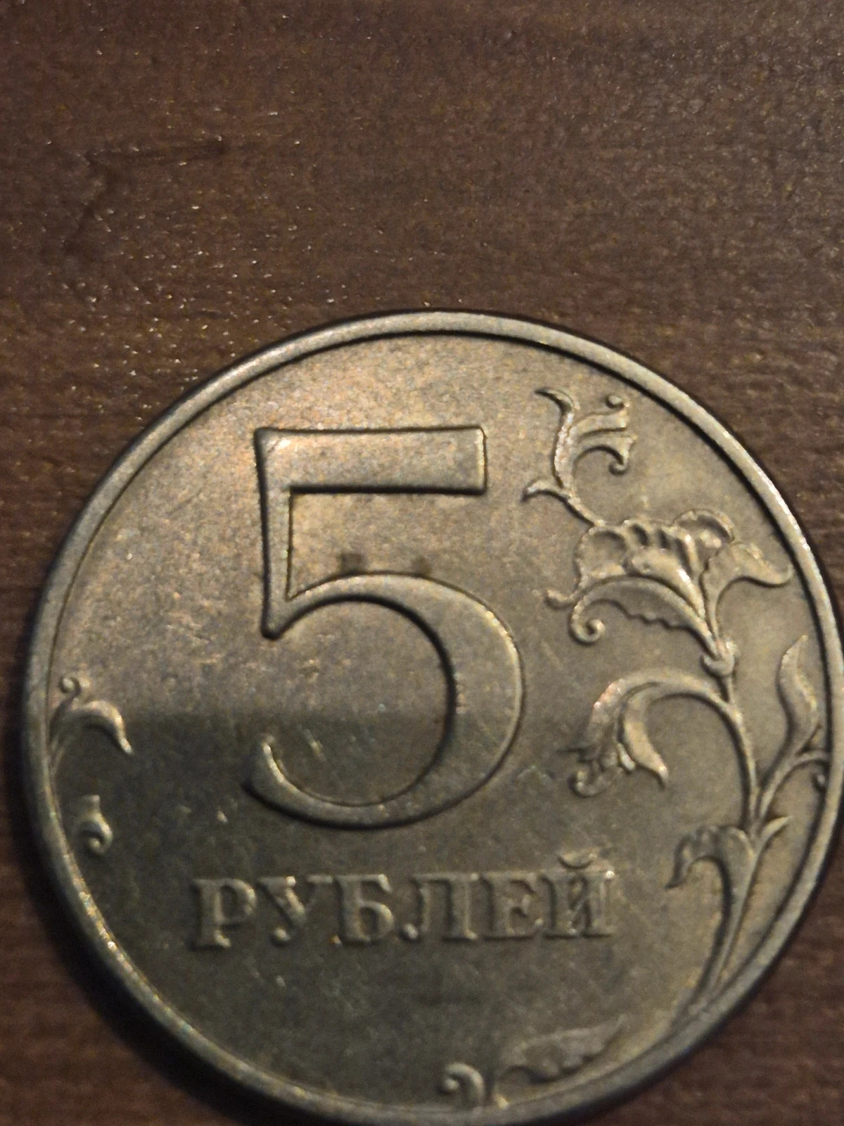 Pièce 5 Roubles Russie 1997 - Collection Numismatique 4