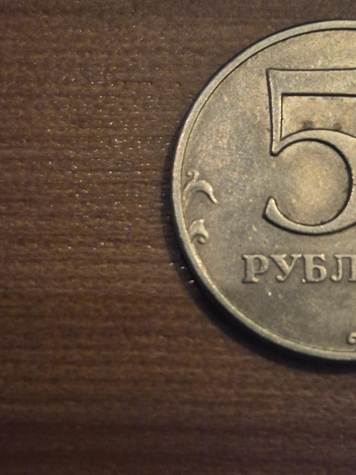 Pièce 5 Roubles Russie 1997 - Collection Numismatique 3